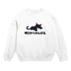 あげともの明日からがんばるネコ Crew Neck Sweatshirt