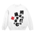 本職釣人工房の所変われば魚種変わる Crew Neck Sweatshirt