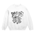 makio7806の胃腸が弱いちゃん Crew Neck Sweatshirt