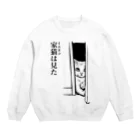 nya-mew（ニャーミュー）の家猫(イエネコ)は見た Crew Neck Sweatshirt