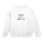 monmoruの引き続きよろしくお願いします Crew Neck Sweatshirt