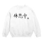 わくわくの休憩中。 Crew Neck Sweatshirt