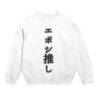 エボシノカツオのエボシ推し Crew Neck Sweatshirt