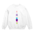 まりこ🦇⛪のつっぱれ！天上天下唯我独尊くん！ Crew Neck Sweatshirt