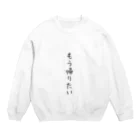 MISHIMAのもう帰りたい Crew Neck Sweatshirt