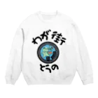 isshi1002のわが街（とうの） Crew Neck Sweatshirt