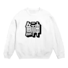 pepeetoのhatahata(shadow) Crew Neck Sweatshirt