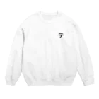 ナカドウガの【終了してない方の】道具屋のテロップの「テ」 Crew Neck Sweatshirt