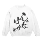 シュナラブのしゅな♥ばか（黒文字タイプ） Crew Neck Sweatshirt