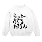 しょーもないデザイン屋のラットプルダウン Crew Neck Sweatshirt