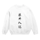 TomDomの2023年流行語大賞 候補 「藤井八冠」 Crew Neck Sweatshirt