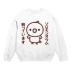 いんこ屋堂のソロモンオウム飼っています Crew Neck Sweatshirt