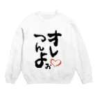 もえすけ*·♚の自画自賛したいときに。 Crew Neck Sweatshirt