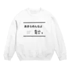 *Mananeko*のあきらめんなよ自分。自分シリーズ 文字シリーズ Crew Neck Sweatshirt