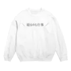 emi_designの寝るのも仕事 Crew Neck Sweatshirt