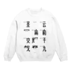 イラスト MONYAAT の車で遊ぼう1  Crew Neck Sweatshirt