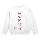 ばいばいりせい！のサンドバッグ【真園手書きフォント】 Crew Neck Sweatshirt