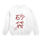 ばいばいりせい！の砂袋【真園手書きフォント】 Crew Neck Sweatshirt