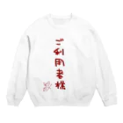 ばいばいりせい！のご利用者様【真園手書きフォント】 Crew Neck Sweatshirt