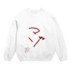 ばいばいりせい！のマゾ【真園手書きフォント】 Crew Neck Sweatshirt