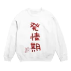 ばいばいりせい！の発情期【真園手書きフォント】 Crew Neck Sweatshirt