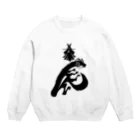 流戸家の製作所の辰年辰姫ブラック Crew Neck Sweatshirt