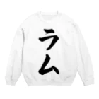 着る文字屋のラム Crew Neck Sweatshirt