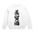 着る文字屋の蒸留酒 Crew Neck Sweatshirt