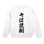 着る文字屋のそば焼酎 Crew Neck Sweatshirt