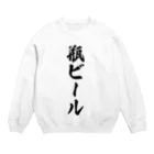 着る文字屋の瓶ビール Crew Neck Sweatshirt