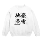 G-HERRINGの豪雪地帯 Crew Neck Sweatshirt