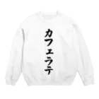 着る文字屋のカフェラテ Crew Neck Sweatshirt