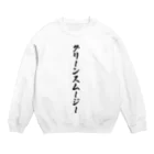 着る文字屋のグリーンスムージー Crew Neck Sweatshirt