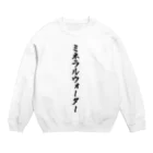 着る文字屋のミネラルウォーター Crew Neck Sweatshirt