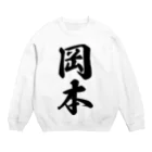 着る文字屋の岡本 Crew Neck Sweatshirt