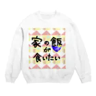 yuto74の家の飯が食いたい Crew Neck Sweatshirt