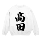 着る文字屋の高田 Crew Neck Sweatshirt