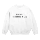 usabit.のぐっず屋さんの私はAIに完全勝利しました。 Crew Neck Sweatshirt