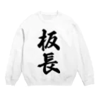 着る文字屋の板長 Crew Neck Sweatshirt