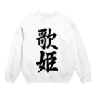 着る文字屋の歌姫 Crew Neck Sweatshirt