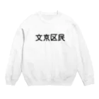 SIMPLE-TShirt-Shopの文京区民 スウェット