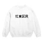 SIMPLE-TShirt-Shopの江東区 スウェット