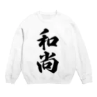 着る文字屋の和尚 Crew Neck Sweatshirt