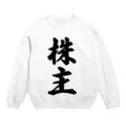 着る文字屋の株主 Crew Neck Sweatshirt