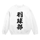 着る文字屋の羽球部（バドミントン部） Crew Neck Sweatshirt