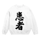 着る文字屋の患者 Crew Neck Sweatshirt