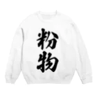 着る文字屋の粉物 Crew Neck Sweatshirt