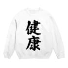 着る文字屋の健康 Crew Neck Sweatshirt