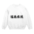 SIMPLE-TShirt-Shopの福島県民 Crew Neck Sweatshirt