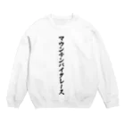 着る文字屋のマウンテンバイクレース Crew Neck Sweatshirt